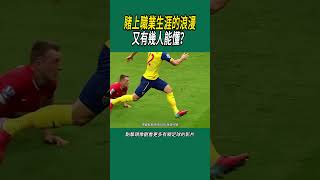 賭上職業生涯的浪漫又有幾人能懂？#體育#足球