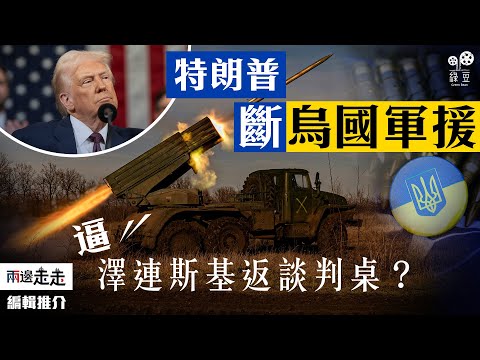 美烏官員將於沙特會面，和談協議曙光重現？｜編輯推介