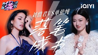 两版《落笔成书》各有千秋！刘惜君歌声中的故事感若隐若现 单依纯婉转缠绵如泣如诉 | 音乐缘计划 歌单 | Melody Journey | iQIYI综艺