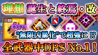 【マイクラダンジョンズ】全武器中DPS1位！理想誕生と終焉・改が速すぎてマジで超激強だった！！【Minecraft Dungeons】【ひぬ】