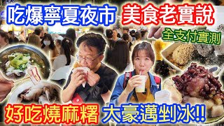 台北一日吃爆寧夏夜市 最推薦前三家美食是? 最失望的小吃是?! 全聯小技巧 全支付實測好用嗎? ｜乾杯與小菜的日常