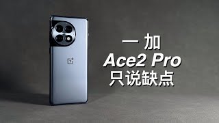 「阿岳」贵的更好？一加Ace2Pro只说缺点