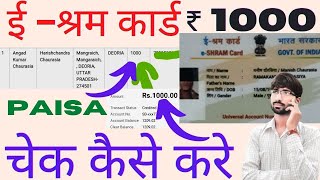 e-shram ka pemment kaise check karen || e shram card ka paisa kab aayega || @techisrail