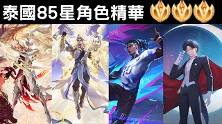泰國85星角色精華 精彩五殺操作!!|Trần legend