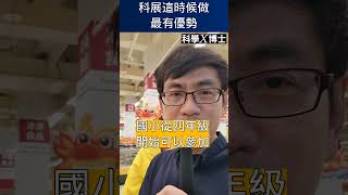 科展幾年級做最好？｜科學X博士-科展秘笈S053 #shorts
