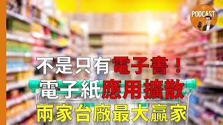 《Podcast》EP35｜不是只有電子書！電子紙應用擴散，這兩家台廠成最大贏家？優分析