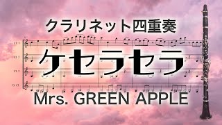 【クラリネット四重奏】ケセラセラ/Mrs. GREEN APPLE（楽譜付き）Que sera sera - Clarinet Quartet
