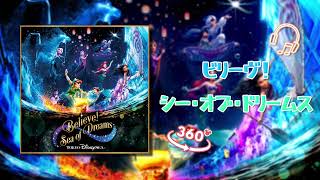 【𝟏𝟔𝐃立体音響/𝐓𝐃𝐒】ビリーヴ・シー・オブ・ドリームス (Believe Sea of Dreams)  | USE HEADPHONE