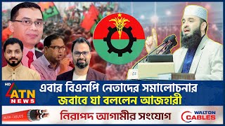 এবার বিএনপি নেতাদের সমালোচনার জবাব দিলেন আজহারী | BNP | Mizanur Rahman Azhari | ATN News
