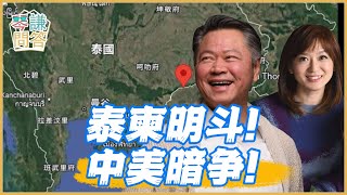 《琴問謙答》賴岳謙 周玉琴｜泰柬明斗！中美暗争！