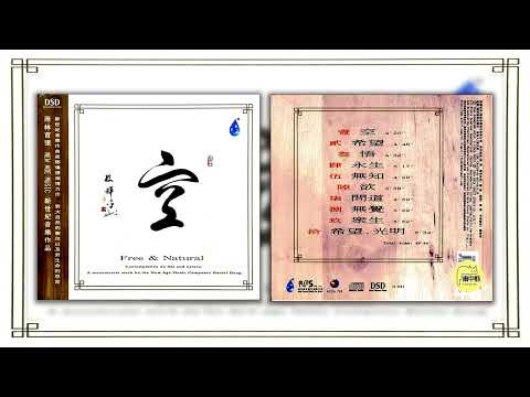 雨林音乐 《空 Free & Natural》