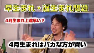 【ひろゆき】早生まれ遅生まれどう違う？4月生まれ・3月生まれ【切り抜き】
