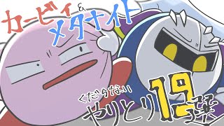 【まとめ】カービィとメタナイトのくだらないやりとり19選【創作カービィ】