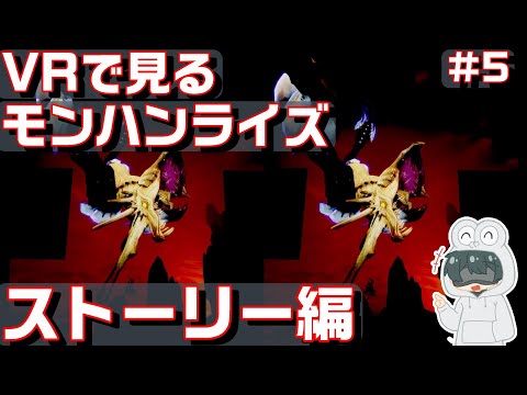 【スマホＶＲ用 3D動画】 「VRで見るモンハンライズ　ストーリー編＃５」 【STEAM VR】 サンブレイク