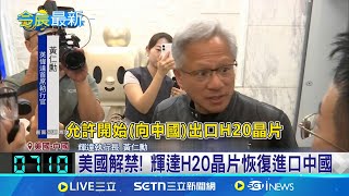 川普政策急轉彎! 輝達H20晶片獲准進口中國 H20解禁! 美商務部長:中僅獲"第4級"晶片│記者 劉玨妤│國際關鍵字20250716│三立iNEWS