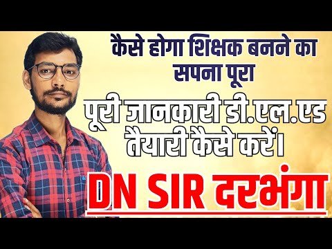 कैसे  करें शिक्षक बनने का सपना पुरा  |पूरी जानकारी डी.एल.एड तैयारी कैसे करें #bseb #bihardled #dled