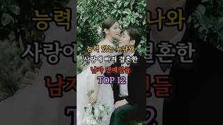 능력 있는 누나와 사랑에 빠져 결혼에 성공한 남자 연예인들 TOP 12?