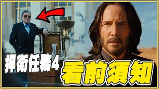 9個《捍衛任務4》你必須知道的事！