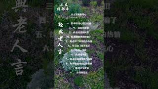 经典老人言 #人生智慧 #分享 #现实生活中的名言 #共享 #正能量 #心灵感悟 #人生感悟 #能量療愈 #弘扬正能量 #人生哲理