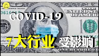 【新型 冠状病毒】| 7大行业受影响？世界将会虚拟化？！！好莱坞大片延期上映？你是其中的行业吗？