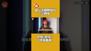 讀台灣國際學校突轉學　他點3感受：像被眷養