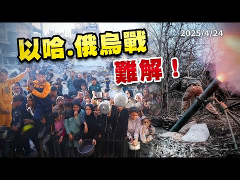 以哈.俄烏戰難解！川普深陷對中貿易戰？(公共電視-有話好說)