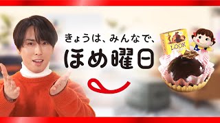 「Snow Manのきょうは、みんなで、ほめ曜日」宮舘涼太さん篇【デザートLOOK ショコラドームケーキ】