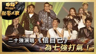 中年好聲音3｜登峯之戰｜二十強演唱《信自己》為七強打氣！｜中3總決賽 ｜歌唱 比賽｜音樂節目｜TVB綜藝