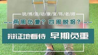 【术后负重】前叉术后应该多久下地？多久脱拐行走？