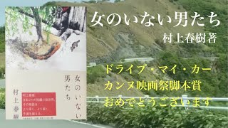 【読書】村上春樹著｢女のいない男たち」の中の短編　ドライブ・マイ・カー映画化