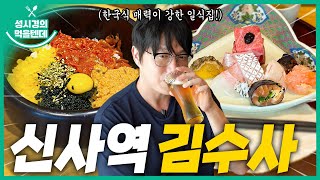 성시경의 먹을텐데 l 신사역 김수사