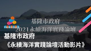基隆市政府，永續海洋實踐論壇活動影片