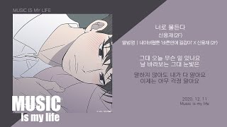 신용재 (2F) - 너로 물든다 ( 바른연애 길잡이 X 신용재 ) / 가사
