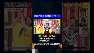 【ぱーてぃーちゃん】頑張ってる貴方に贈るメッセージ/ #まいにち賞レース#神速 #shorts