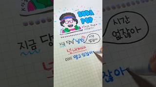 케이팝 데몬 헌터스 소다팝 챌린지 ✍️ 가사 손글씨 | Soda pop kpop demon hunters
