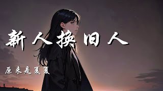 新人换旧人 - 原来是夏夏【她是你新找的人 不过新人换旧人 所谓的旧爱也不过是念旧的人】【动态歌词 Lyrics】【拼音歌词】【抖音歌曲】