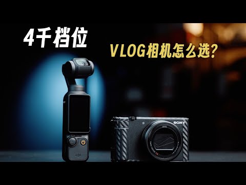 大疆pocket3 VS 索尼zv1m2：年轻人第一台VLOG相机，谁更适合？｜蓝染青