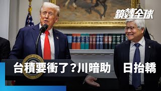 台股7月來驚驚漲逾5%　對等關稅揭曉是長線多頭的起漲點？　日本承諾投資美國5500億美元竟可協助台半導體業赴美建廠　川普暗助台積電？｜鏡轉全球｜#鏡新聞