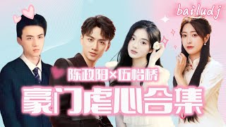 【正版首播】陈政阳💗伍怡桥 豪門虐心短劇💕失散十五年的兄妹，截然不同的人生，錯過，背叛或是相認？❤️#陈政阳 #伍怡桥 #周琳 #王佳怡 #chinesedrama #女頻 #虐戀 #總裁 #民國