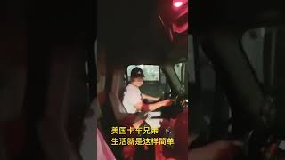 快乐的卡车司机，生活就是这样简单，美国卡车兄弟！