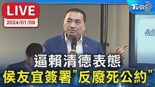 【LIVE】逼賴清德表態 侯友宜簽署「反廢死公約」 20240109