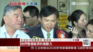 長榮跨航太業　長榮航宇接波音訂單｜三立財經台CH88