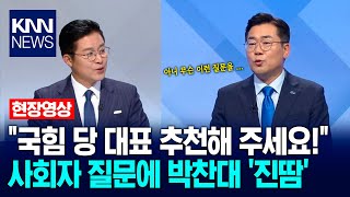 "Please recommend a representative for the People Power Party!" Park Chan-dae sweats in response ...
