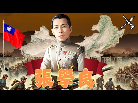 ［目斧將軍］是千古罪人還是民族英雄-東北少帥 張學良#軍閥 #將軍 #張學良 #東北 #西安 #奉系 #張作霖