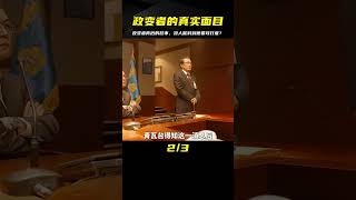 真正的政變者付出水面，然而他的襲擊目標誰也沒有想到。 #鐵雨 #電影解說 #我的觀影報告#鄭雨盛  #电影 #电影解说 #影视 #影视解说 #剧情