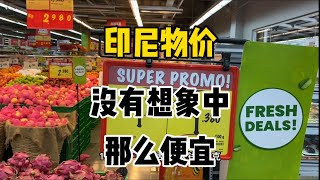 去印尼旅行之前，先看看物价吧