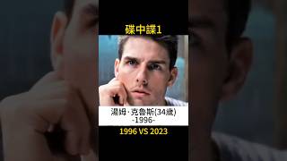 從碟中諜1(不可能的任務1)開始，湯姆·克魯斯已成為整個電影系列的標誌性LOGO，第1部演員們的變化:1996 vs 2023 #tomcruise #missionimpossible #007