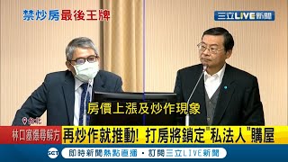 鐵腕限私法人購屋? 內政部喊買房須符合四大條件 稱再炒作就推動│記者 朱淑君 葛子綱 ｜【LIVE大現場】20201214│三立新聞台