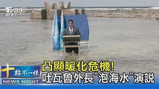 凸顯暖化危機! 我友邦吐瓦魯外長 「泡海水」演說｜十點不一樣20211109