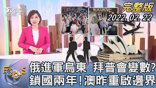 【1100完整版】俄羅斯進軍烏東 拜普會變數? 鎖國兩年!澳洲昨重啟邊界｜游皓婷｜FOCUS午間新聞 20220222